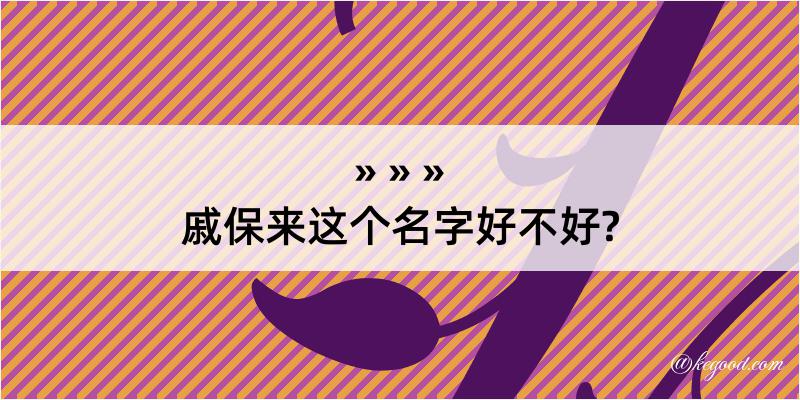 戚保来这个名字好不好?