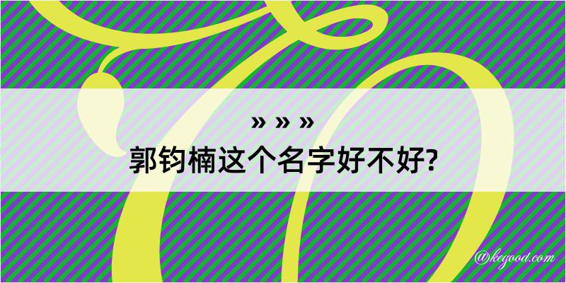 郭钧楠这个名字好不好?