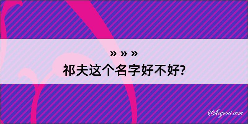 祁夫这个名字好不好?