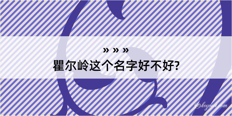 瞿尔岭这个名字好不好?