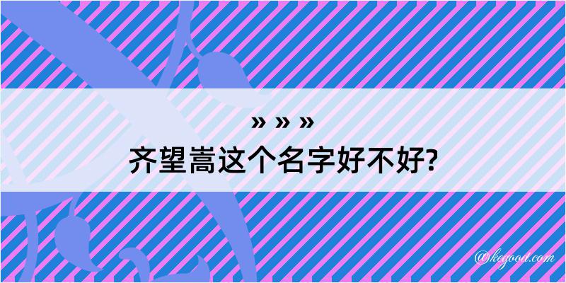 齐望嵩这个名字好不好?