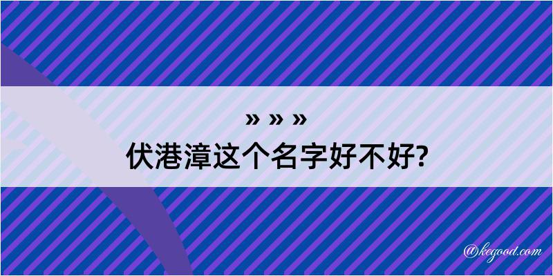 伏港漳这个名字好不好?