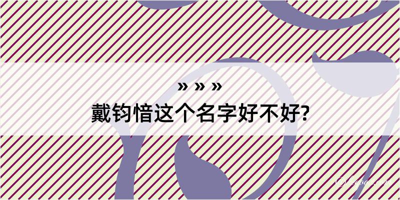 戴钧愔这个名字好不好?