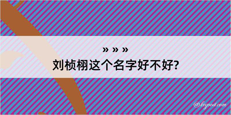 刘桢栩这个名字好不好?