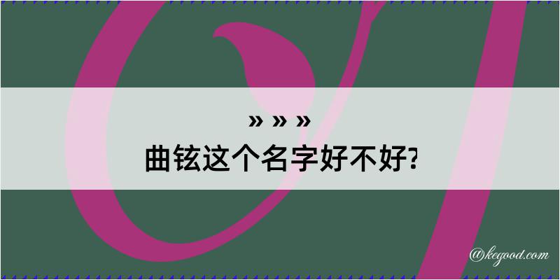 曲铉这个名字好不好?