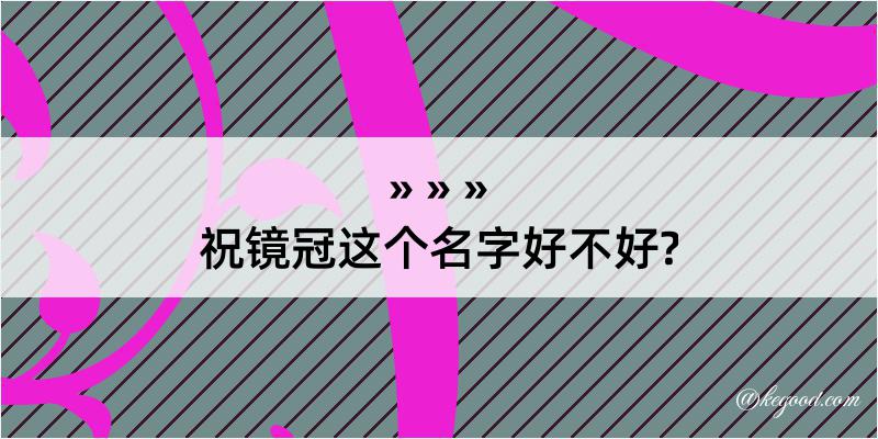 祝镜冠这个名字好不好?