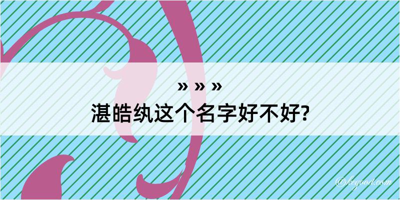 湛皓纨这个名字好不好?