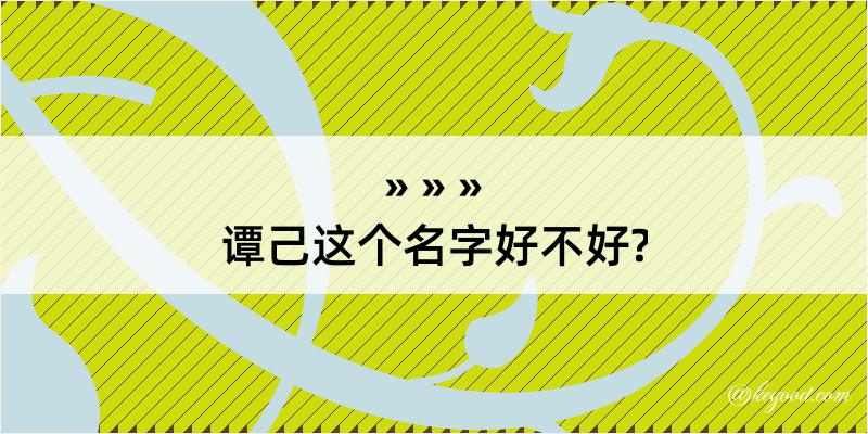 谭己这个名字好不好?