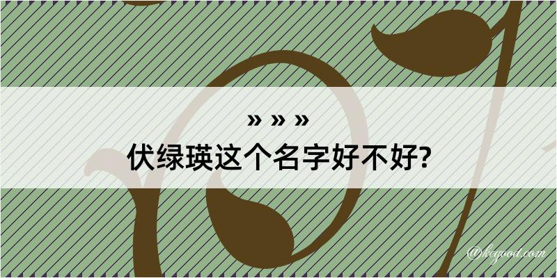 伏绿瑛这个名字好不好?