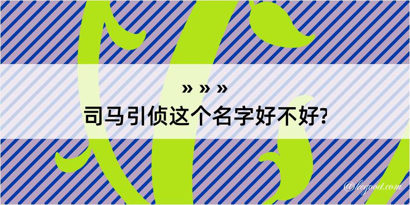 司马引侦这个名字好不好?