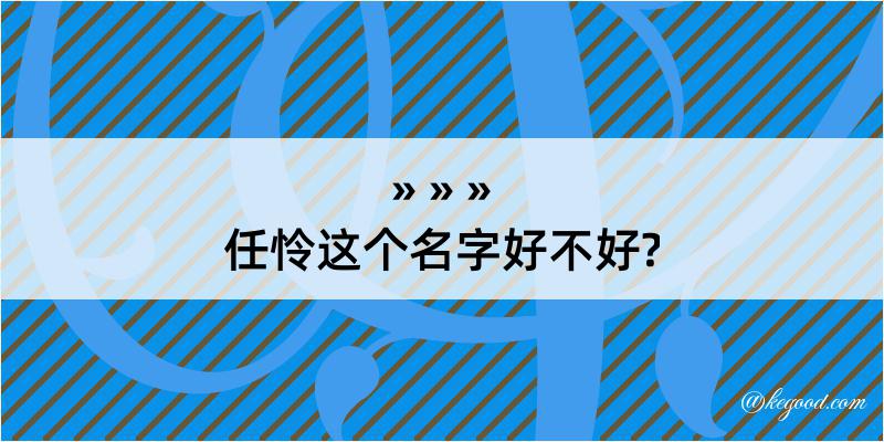 任怜这个名字好不好?