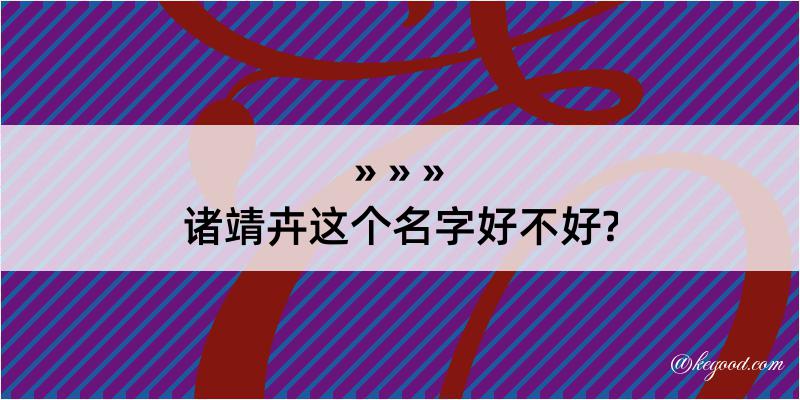 诸靖卉这个名字好不好?