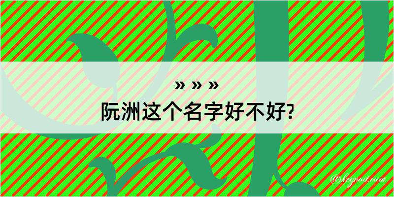 阮洲这个名字好不好?