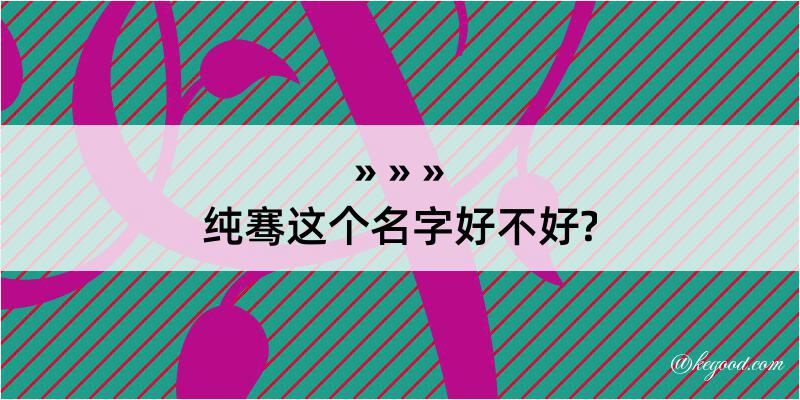 纯骞这个名字好不好?