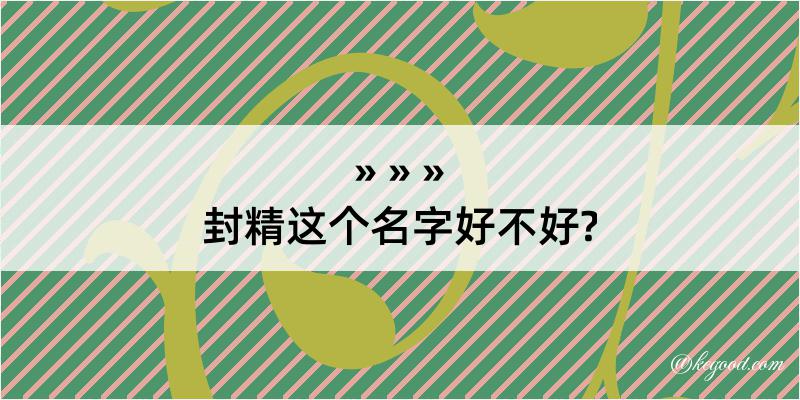 封精这个名字好不好?