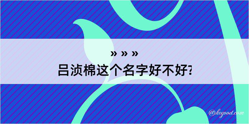 吕浈棉这个名字好不好?