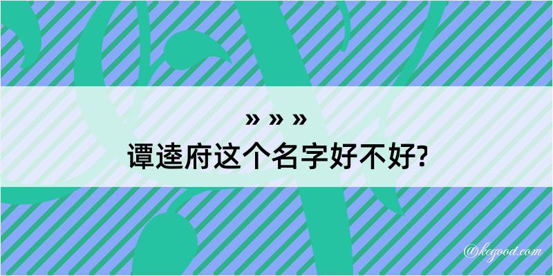 谭逵府这个名字好不好?