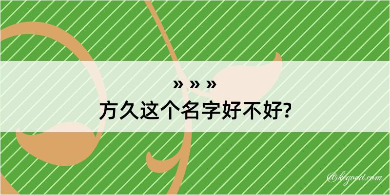 方久这个名字好不好?