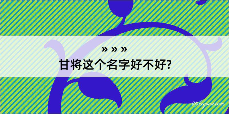 甘将这个名字好不好?