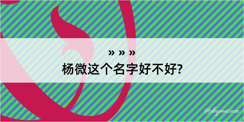 杨微这个名字好不好?