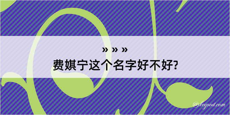 费娸宁这个名字好不好?