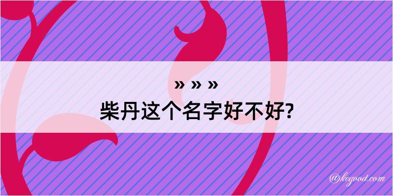 柴丹这个名字好不好?