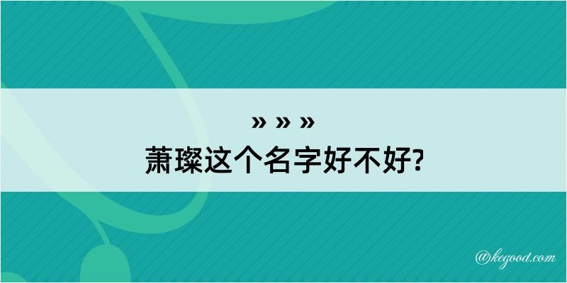 萧璨这个名字好不好?