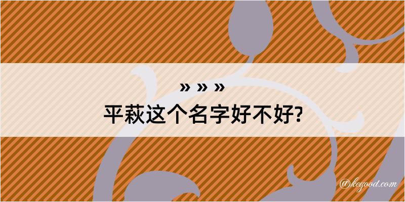 平萩这个名字好不好?