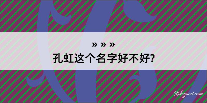 孔虹这个名字好不好?