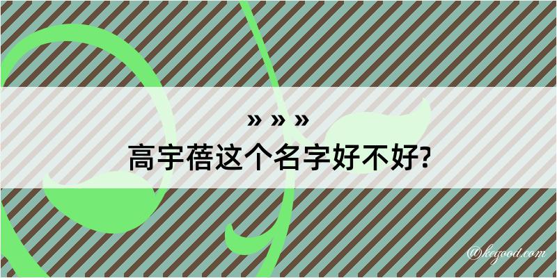 高宇蓓这个名字好不好?