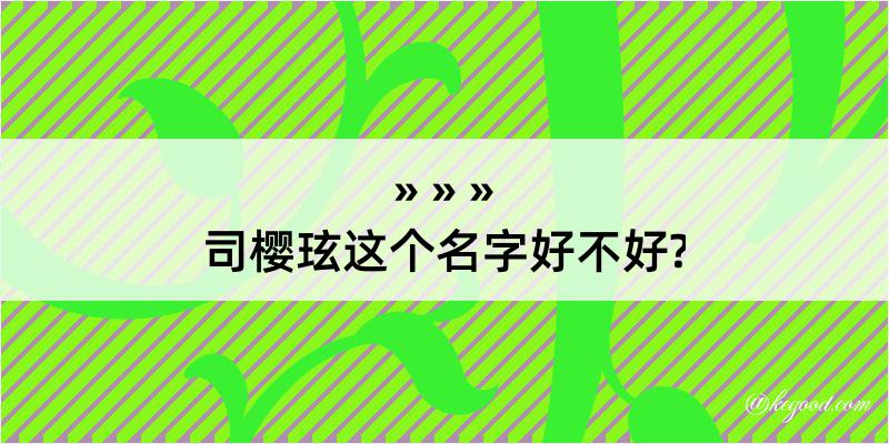 司樱玹这个名字好不好?