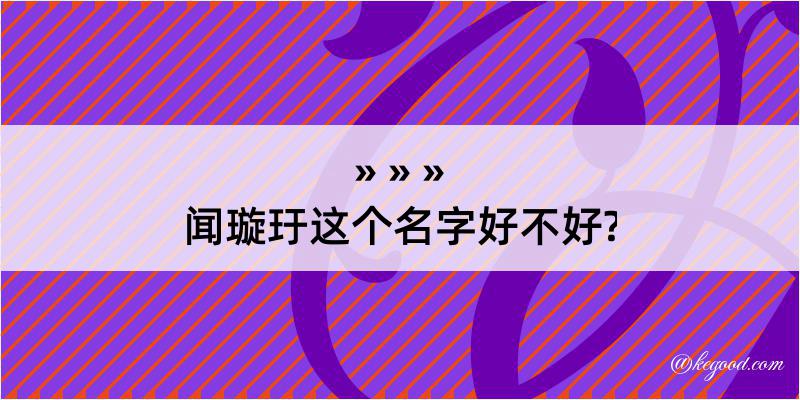 闻璇玗这个名字好不好?