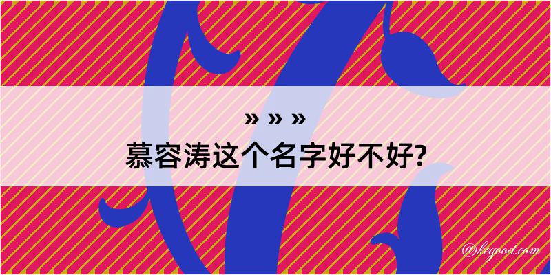 慕容涛这个名字好不好?