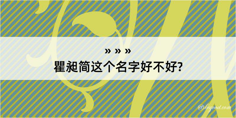 瞿昶简这个名字好不好?