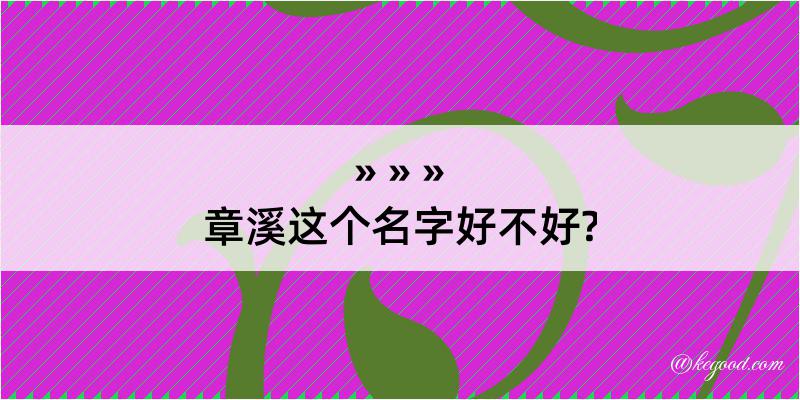 章溪这个名字好不好?