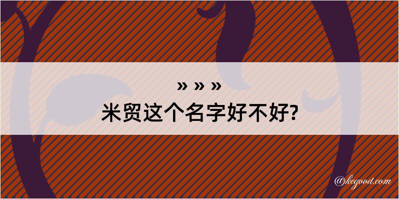 米贸这个名字好不好?