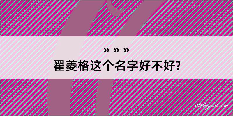 翟菱格这个名字好不好?