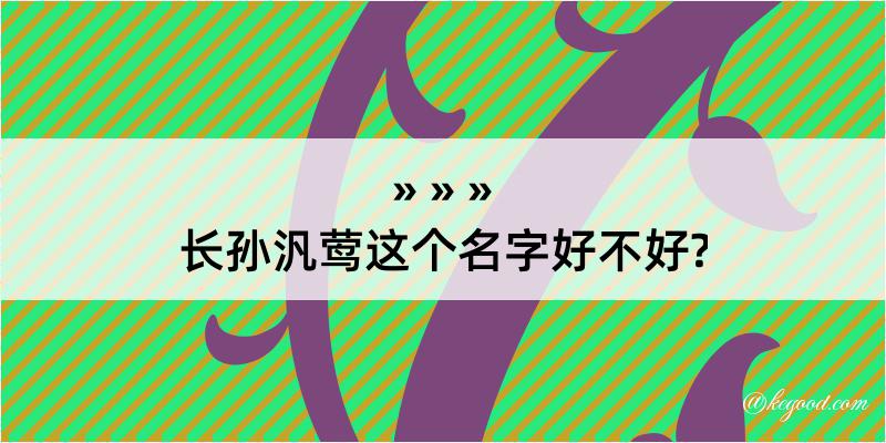 长孙汎莺这个名字好不好?