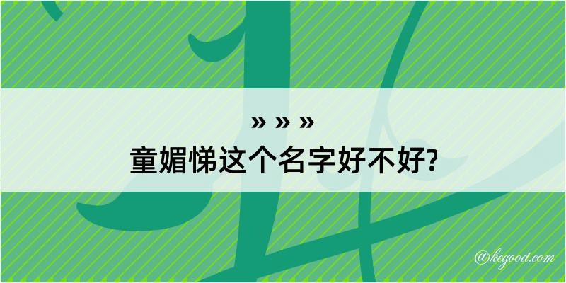 童媚悌这个名字好不好?