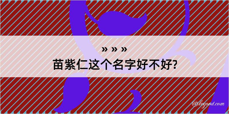 苗紫仁这个名字好不好?