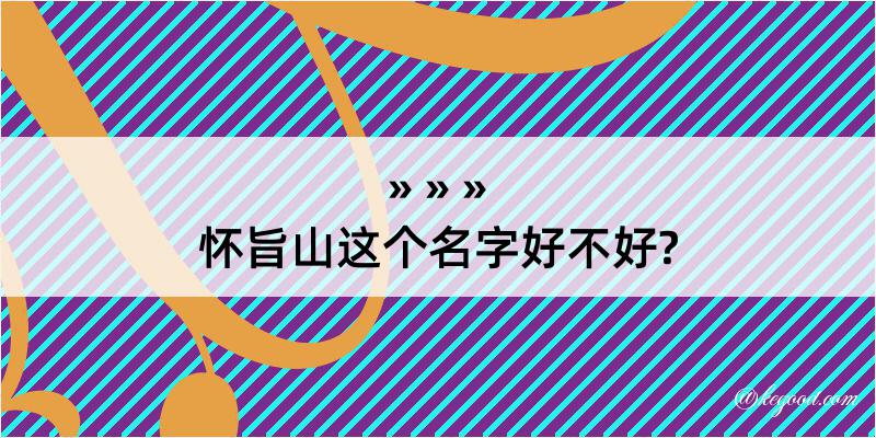 怀旨山这个名字好不好?