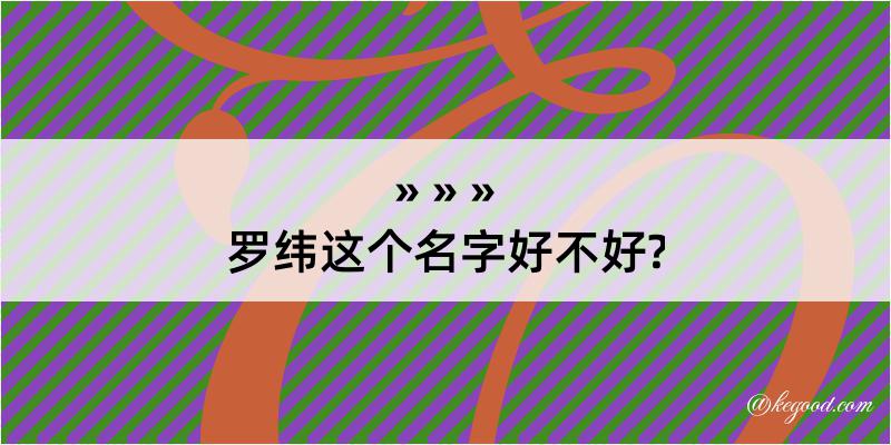 罗纬这个名字好不好?