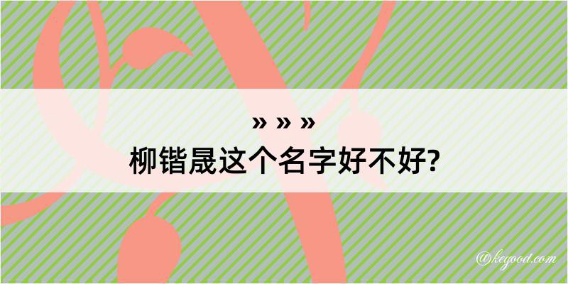 柳锴晟这个名字好不好?