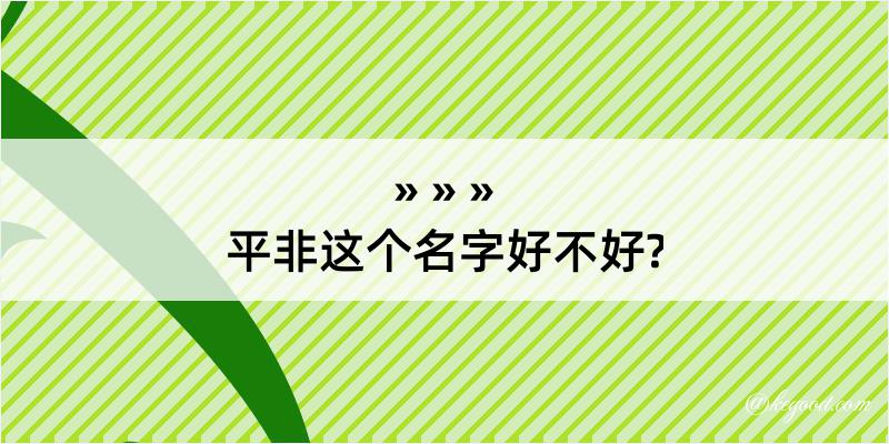 平非这个名字好不好?