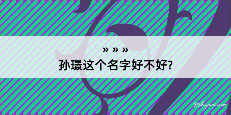 孙璟这个名字好不好?