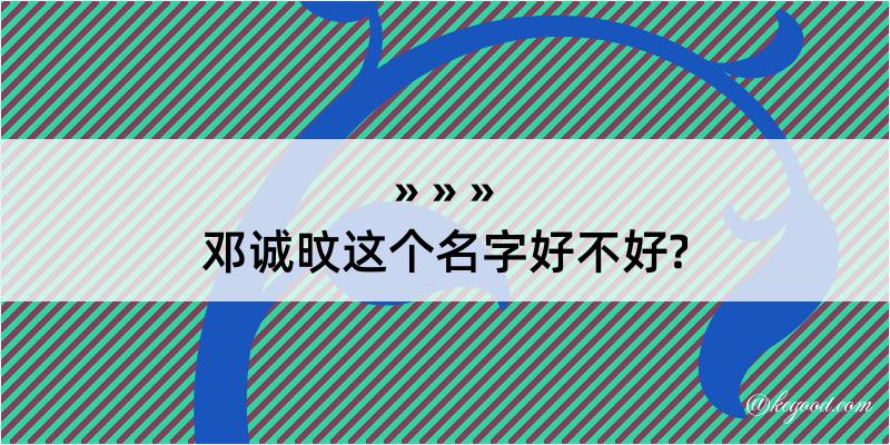 邓诚旼这个名字好不好?