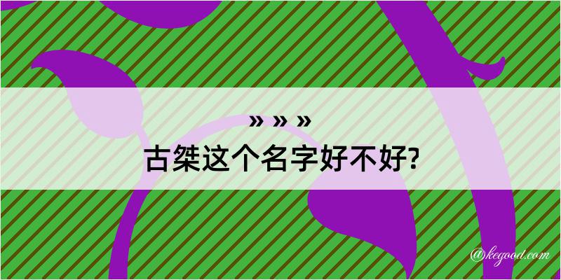 古桀这个名字好不好?