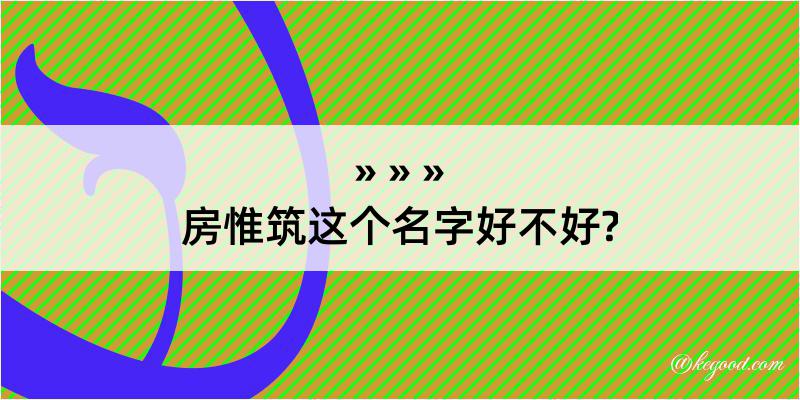 房惟筑这个名字好不好?