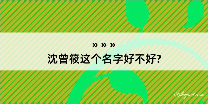 沈曾筱这个名字好不好?