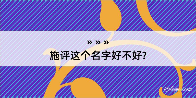 施评这个名字好不好?